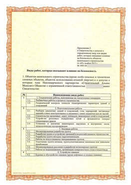 Приложение к свидетельству о допуске к определенному виду или видам работ Егорлыкская СРО в строительстве